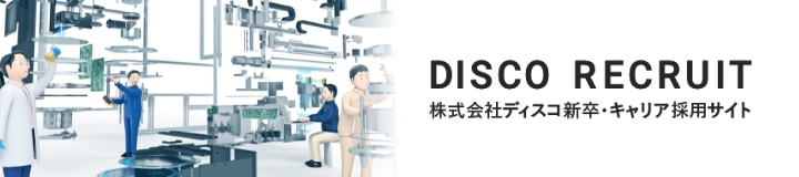 ディスコ採用ページバナー
